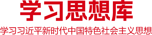 学习思想库