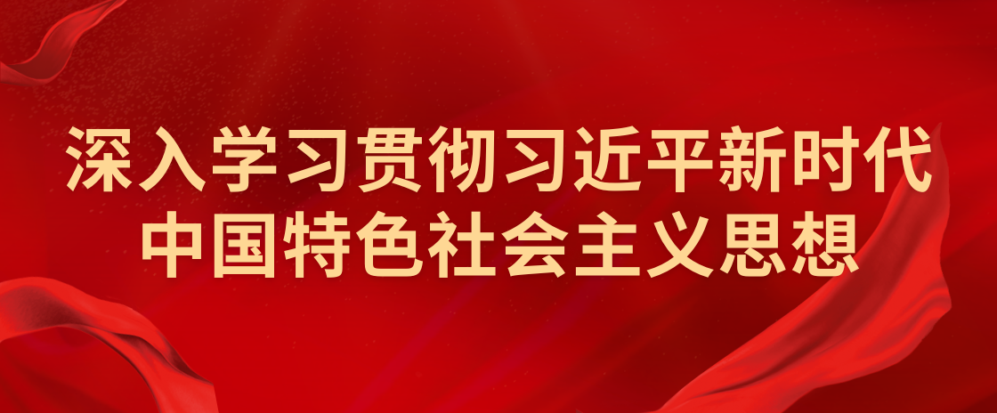 深入学习贯彻习近平新时代中国特色社会主义思想