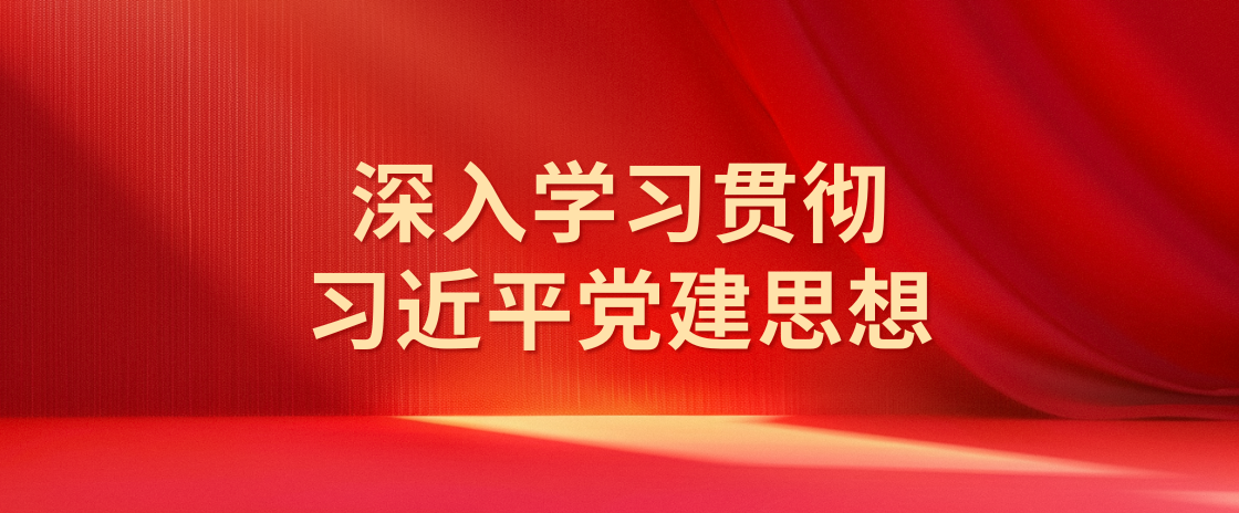 深入学习贯彻习近平党建思想